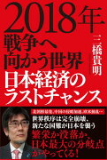 2018年　戦争へ向かう世界　日本経済のラストチャンス