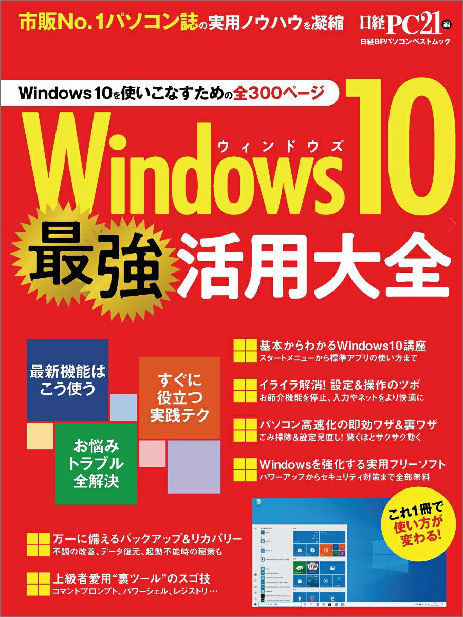 日経BPパソコンベストムック Windows10 最強活用大全