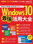 日経BPパソコンベストムック Windows10 最強活用大全