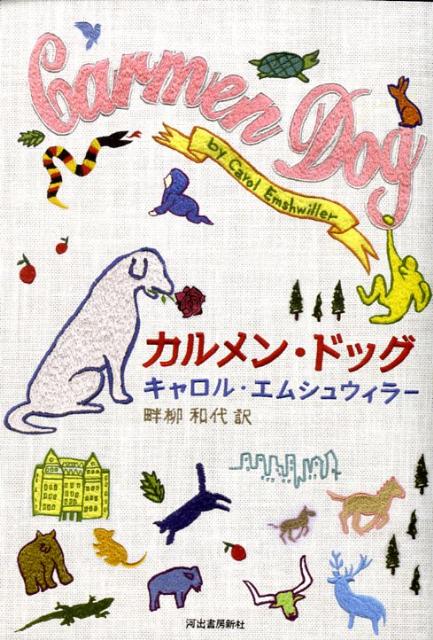 カルメン・ドッグ