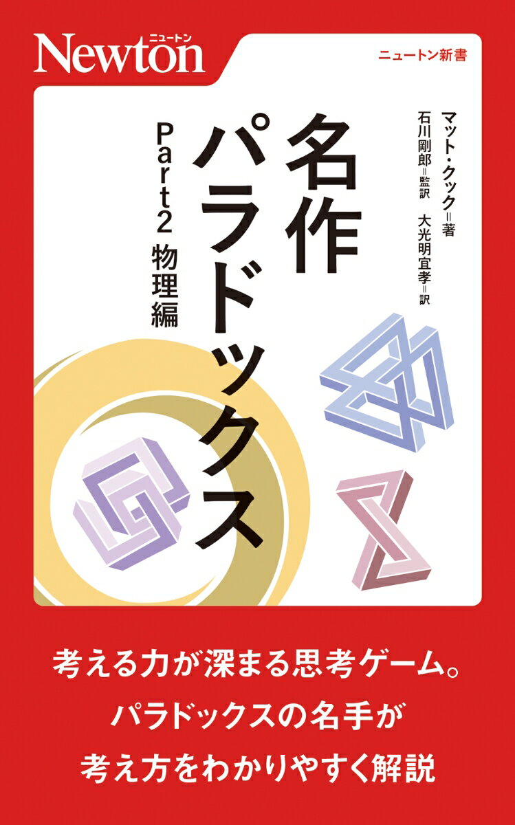 名作パラドックス Part2 物理編 （ニュートン新書） 