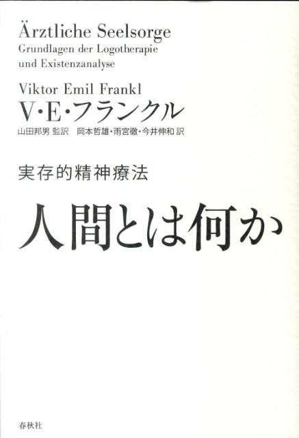 人間とは何か 実存的精神療法 