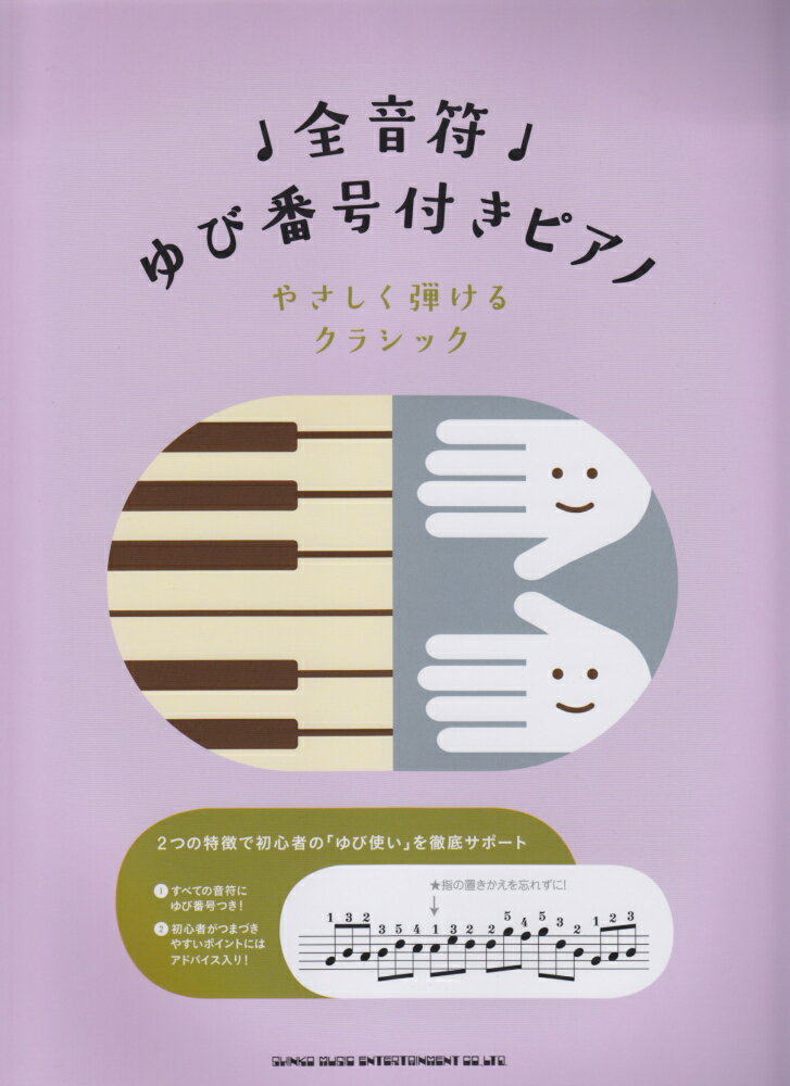 やさしく弾けるクラシック