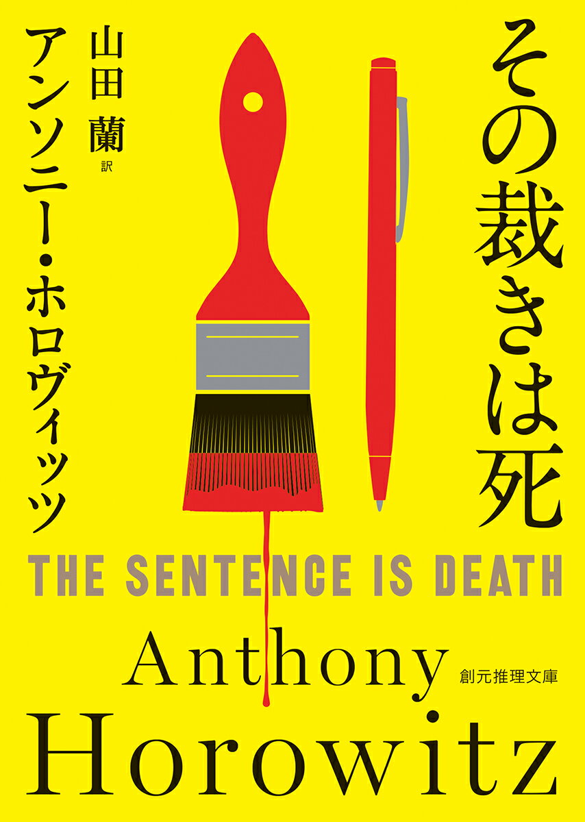 その裁きは死 （創元推理文庫） アンソニー ホロヴィッツ