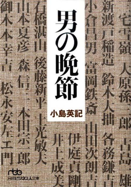 男の晩節
