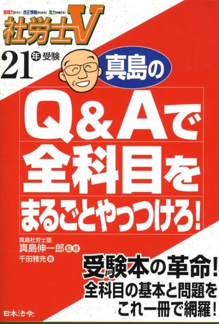 真島のQ＆Aで全科目をまるごとやっつけろ！（21年受験）