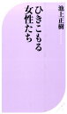 ひきこもる女性たち （ベスト新書） [ 池上正樹 ]