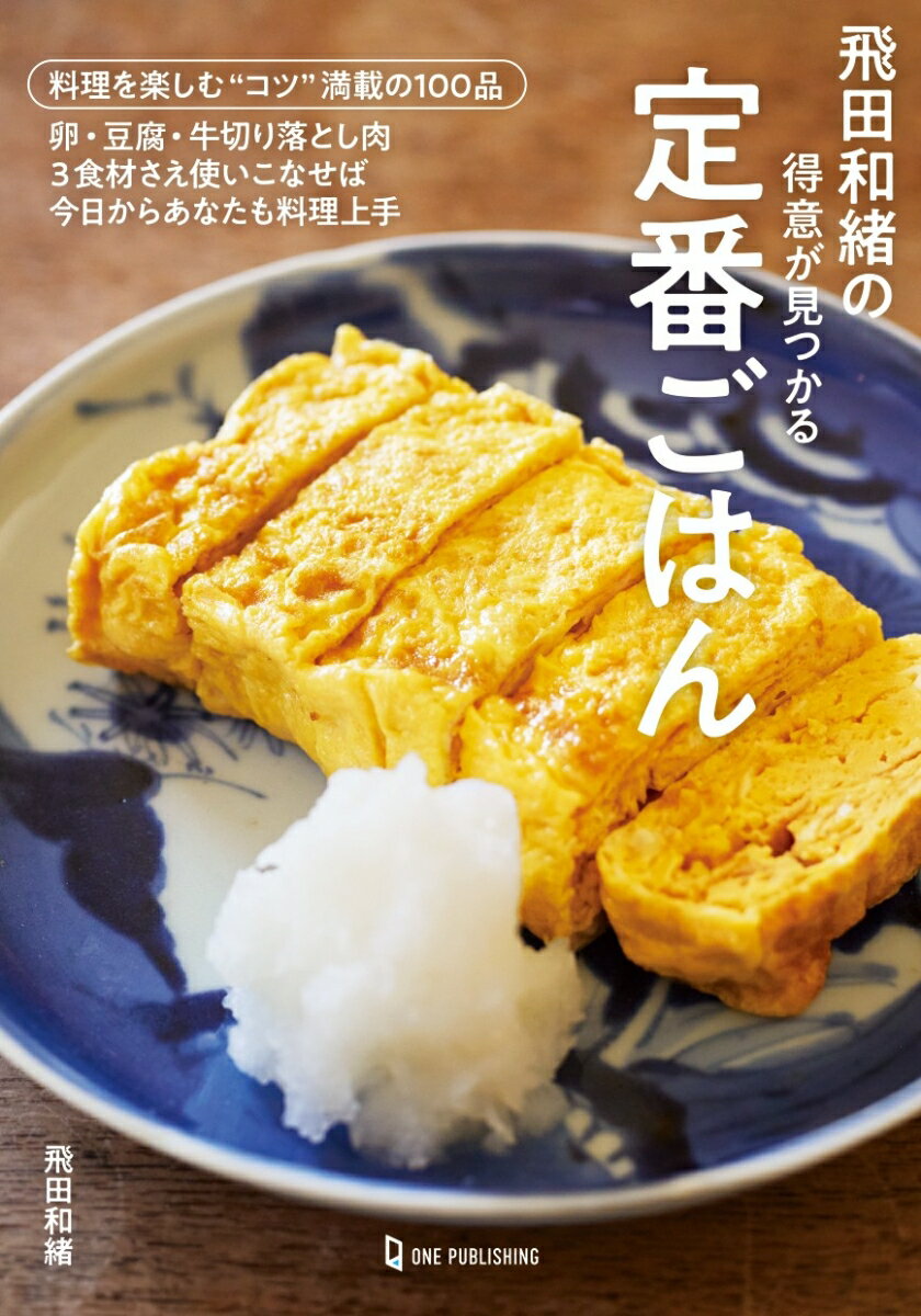 飛田和緒の得意が見つかる定番ごはん [ 飛田和緒 ]のサムネイル