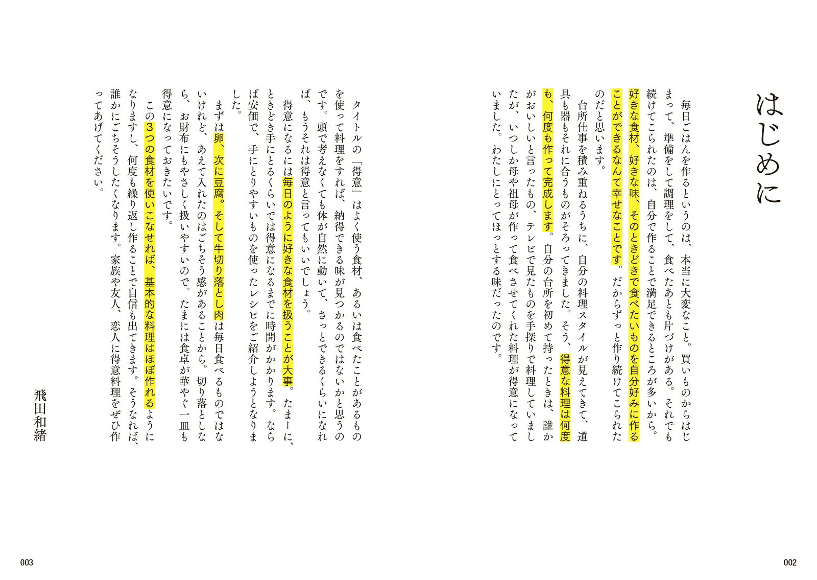 飛田和緒の得意が見つかる定番ごはん [ 飛田和緒 ]