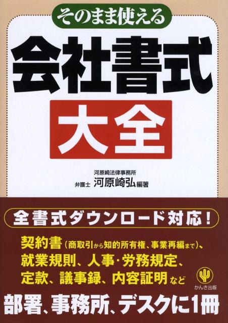 そのまま使える会社書式大全