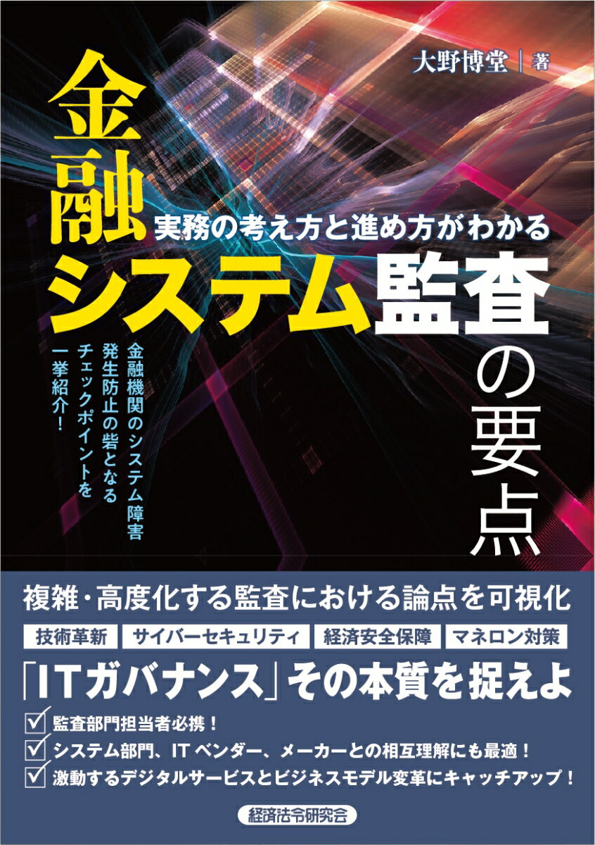 金融システム監査の要点