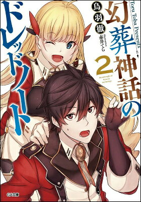 幻葬神話のドレッドノート（2）