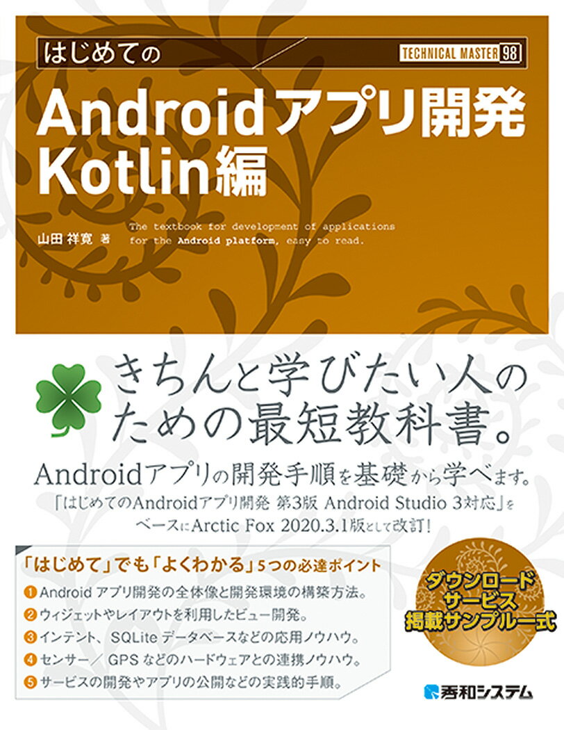 きちんと学びたい人のための最短教科書。Ａｎｄｒｏｉｄアプリの開発手順を基礎から学べます。「はじめてのＡｎｄｒｏｉｄアプリ開発第３版Ａｎｄｒｏｉｄ　Ｓｔｕｄｉｏ　３対応」をベースにＡｒｃｔｉｃ　Ｆｏｘ　２０２０．３．１版として改訂！