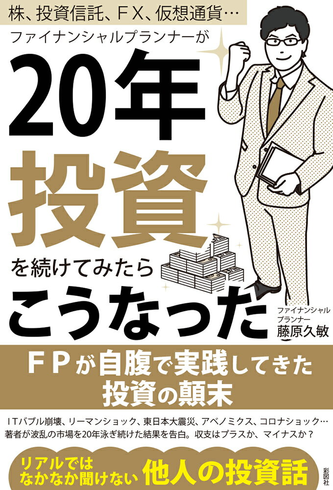 株、投資信託、FX、仮想通貨… ファイナンシャルプランナーが20年投資を続けてみたらこうなった