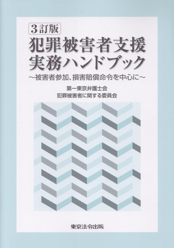 犯罪被害者支援実務ハンドブック3訂版