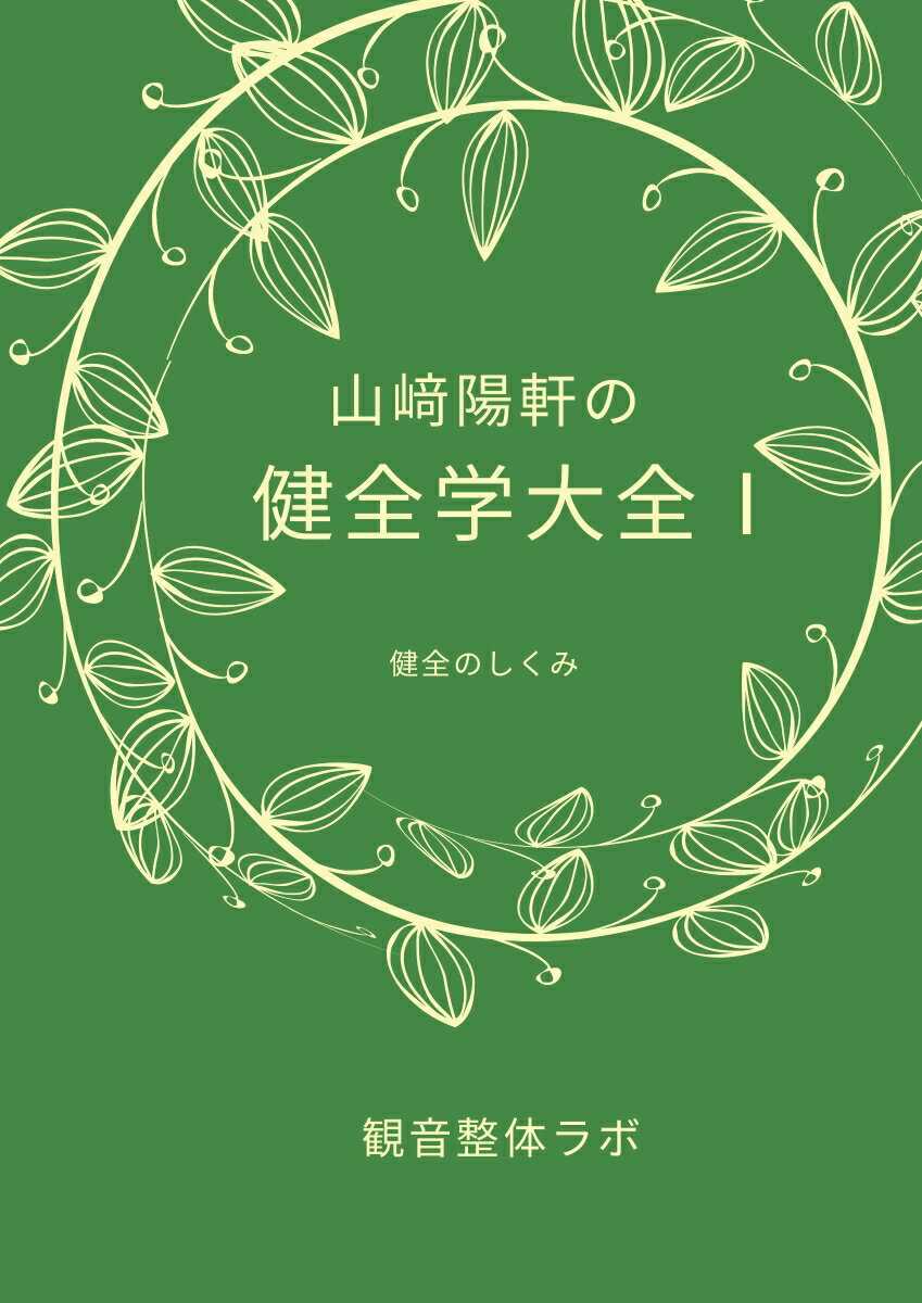 【POD】山崎陽軒の健全学大全1