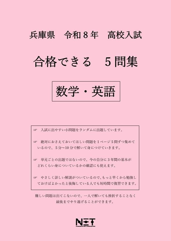 兵庫県高校入試合格できる5問集数学・英語（令和8年度）
