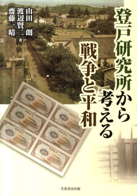 登戸研究所から考える戦争と平和