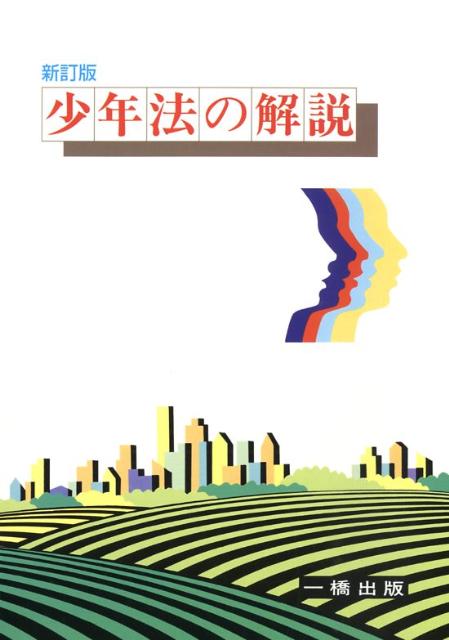 少年法の解説新訂版