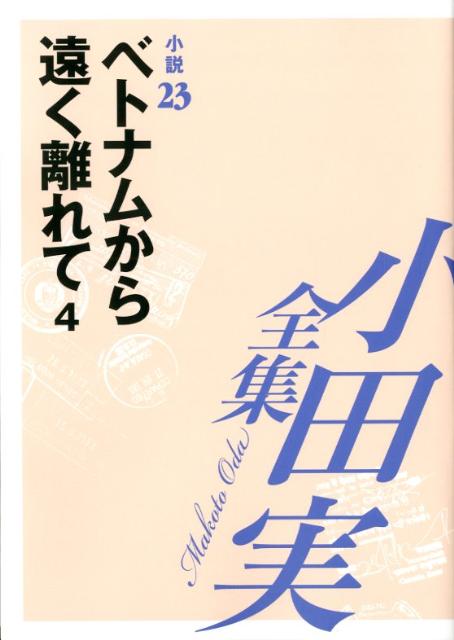 小田実全集（小説　第23巻）