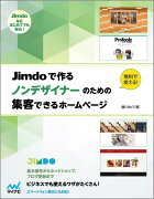 Jimdoで作るノンデザイナーのための集客できるホームページ