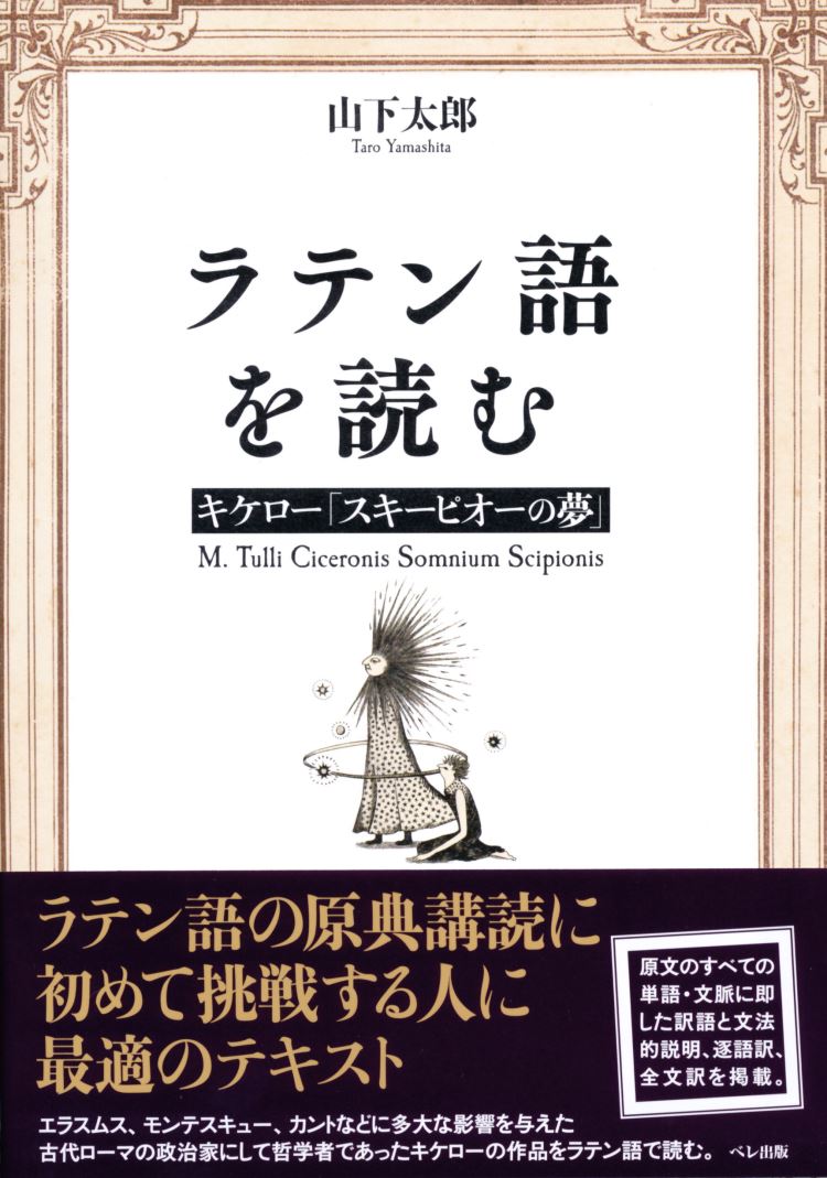 ラテン語を読む　キケロー「スキーピオーの夢」 [ 山下 太郎 ]