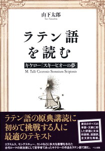 ラテン語を読む　キケロー「スキーピオーの夢」