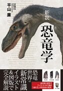 新説恐竜学