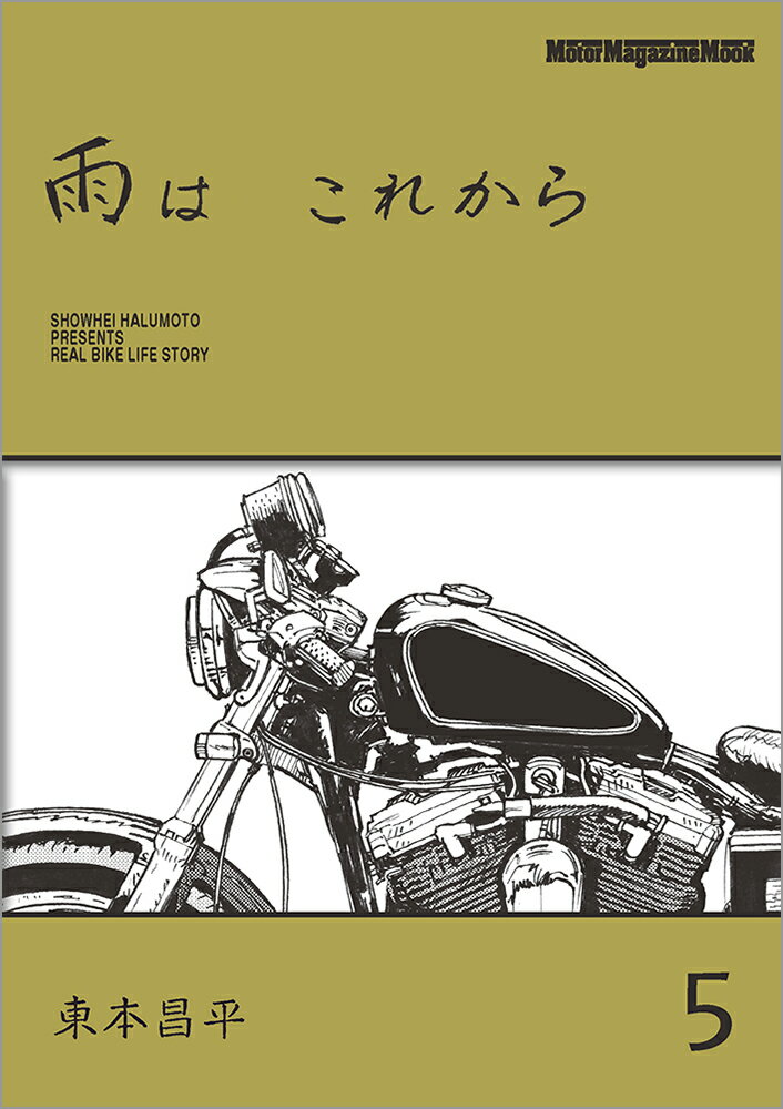 雨はこれから（vol．5） （Motor　Magazine　Mook） [ 東本昌平