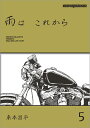 雨は これから 5 （Motor Magazine Mook） 東本昌平