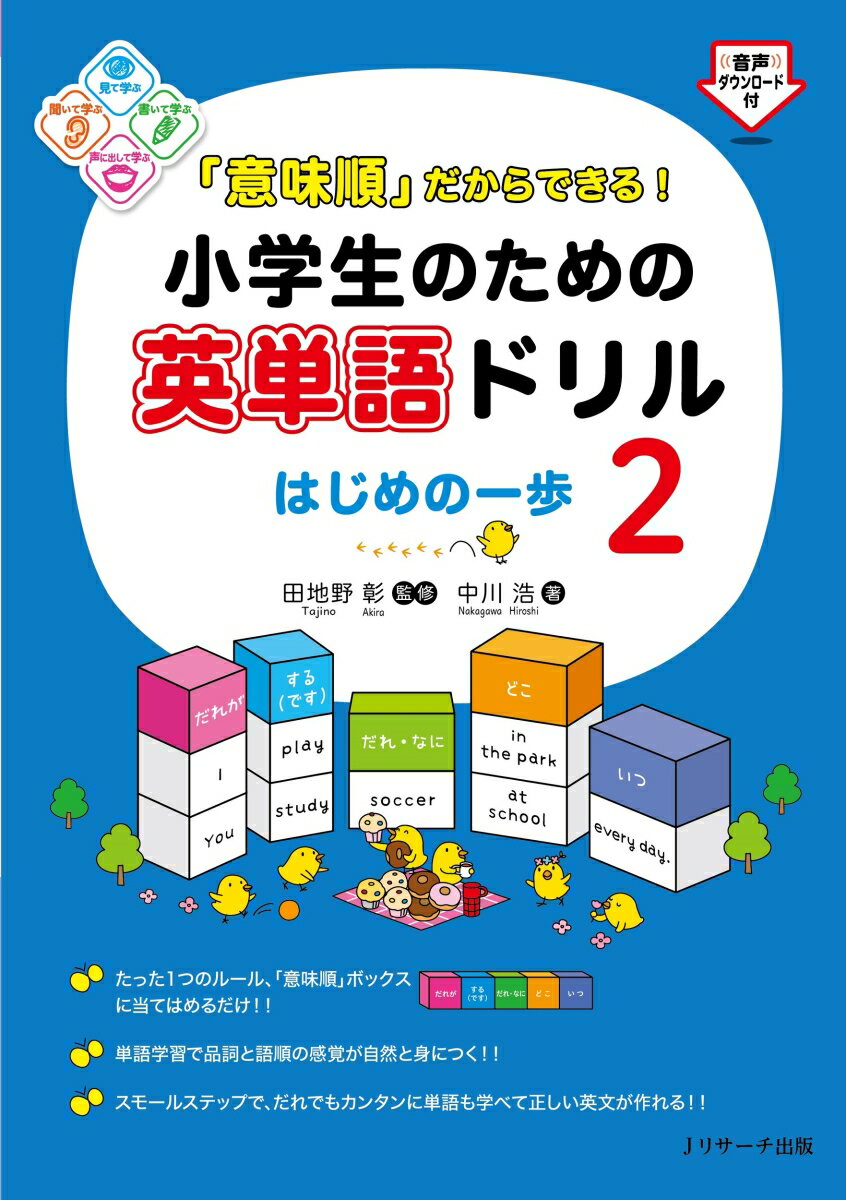 「意味順」だからできる！小学生のための英単語ドリル はじめの一歩2