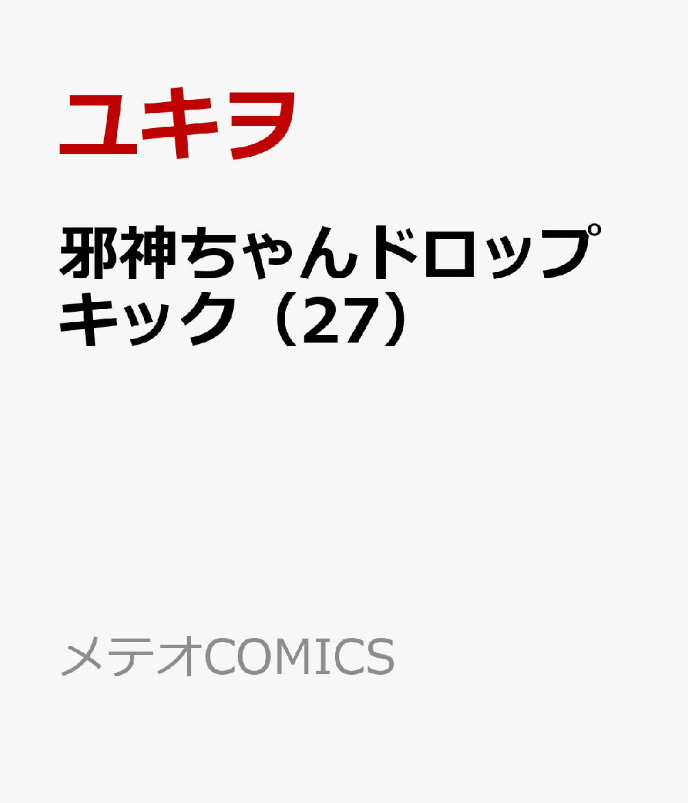毎年恒例、懲りずに「店」の福袋を買った邪神ちゃん。今回の福袋はひと味違う!? ゆりねも大興奮の中身とは……？（「イカロスの羽根」） 思わず真似したくなる！ 邪神ちゃん流・ビジホ飲みの極意を大公開！ （「孤高のビジホ飲み」） 血不足に悩むエキュート。どうしても血が欲しい彼女が向かった先は……？ （「姫様の非常食」）などの人気エピソードを収録、祝・連載14周年突入の第27巻！
