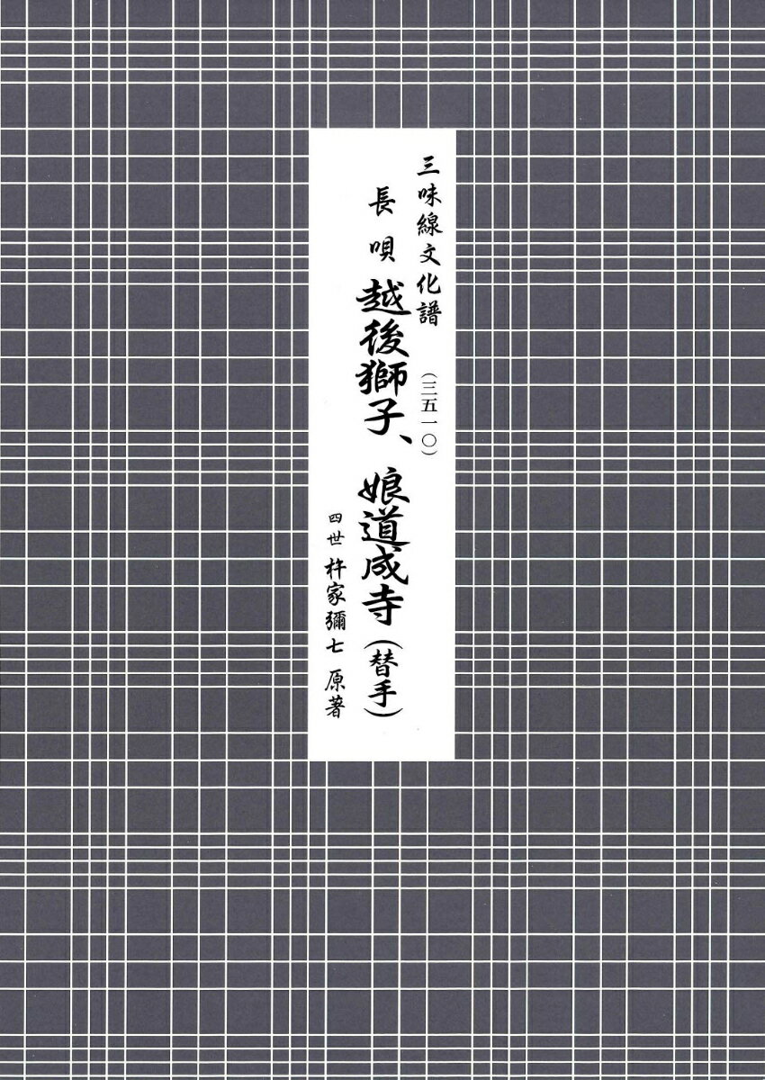 長唄　越後獅子、娘道成寺（替手）