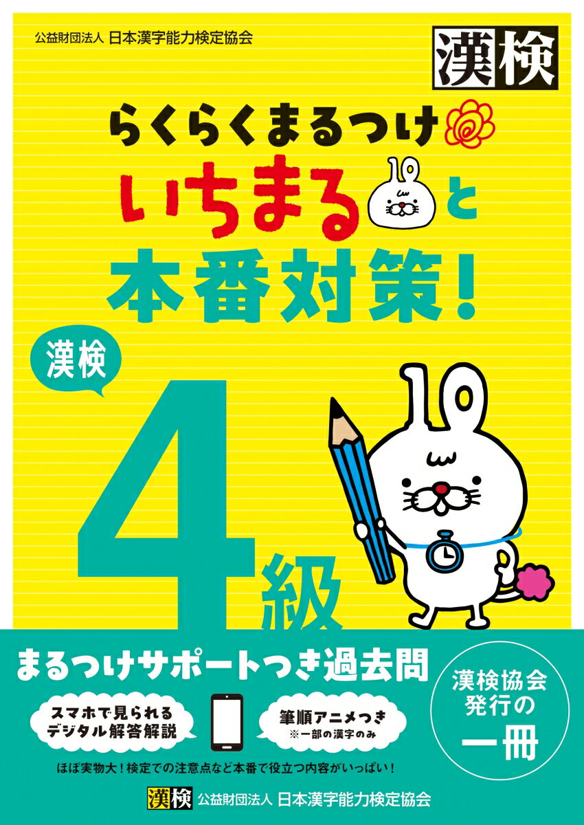 ★本番サイズの過去問＋まるつけをしやすい解説つき★

小学生とその保護者に向けた「まるつけサポート」つきの漢検過去問です。
「とめ・はね・はらいの違いで不正解になるの？」
「線が突き抜けていても正解になるの？」
そんな“まるつけ”に不安を感じている保護者の声から生まれた一冊です。

◎実際の検定問題5回分を収録しています。
　※2021年度に実施された検定問題から抜粋して収録
◎書籍本体からほぼ実物大の検定問題（問題用紙と答案用紙）が切り離せて、検定本番のように取り組めます。
◎効率的かつ効果的にまるつけをサポートします。
　・比較的正答率が低い問題にはマークあり！
　・受検者の解答データの分析に基づき、よくある誤答例や間違いやすいポイントを解説！
　・字形の○・×がわかって本番に近いまるつけができる！
　・間違いやすい筆順はアニメーションで確認できる！
　・「しけんもんだい」にある二次元コードからデジタル解答解説がパッと見れてすぐに答え合わせができる！