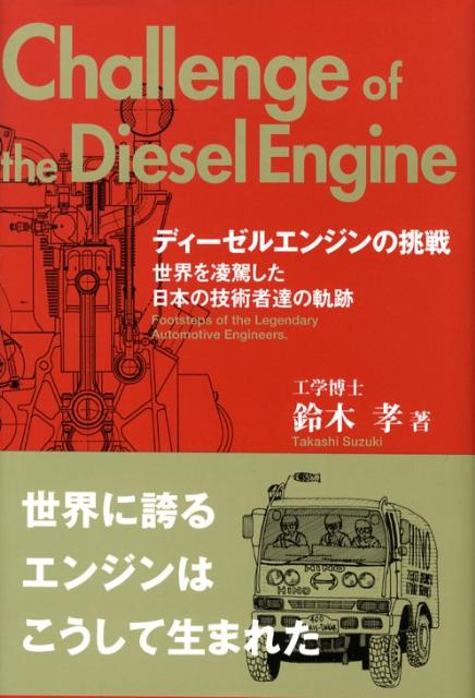 ディーゼルエンジンの挑戦改訂新版