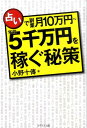 占いで副業月10万円～年収5千万円を稼ぐ秘策 [ 小野十伝 ]