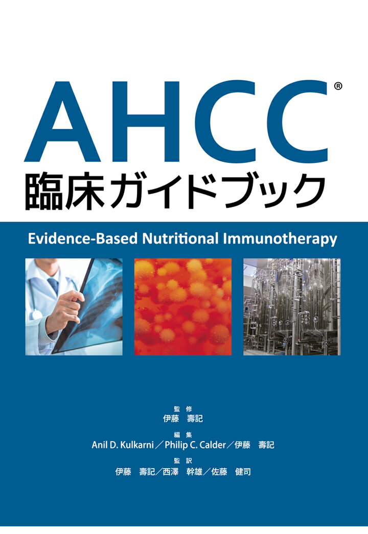 【POD】AHCC臨床ガイドブック　Evidence-Based Nutritional Immunotherapy