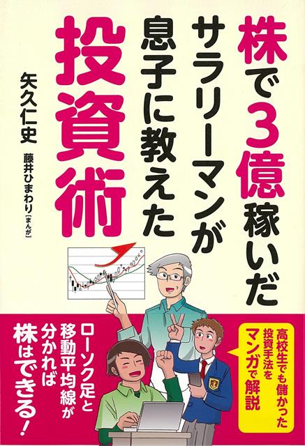 【バーゲン本】株で3億稼いだサラリーマンが息子に教えた投資術 [ 矢久　仁史 ]のサムネイル