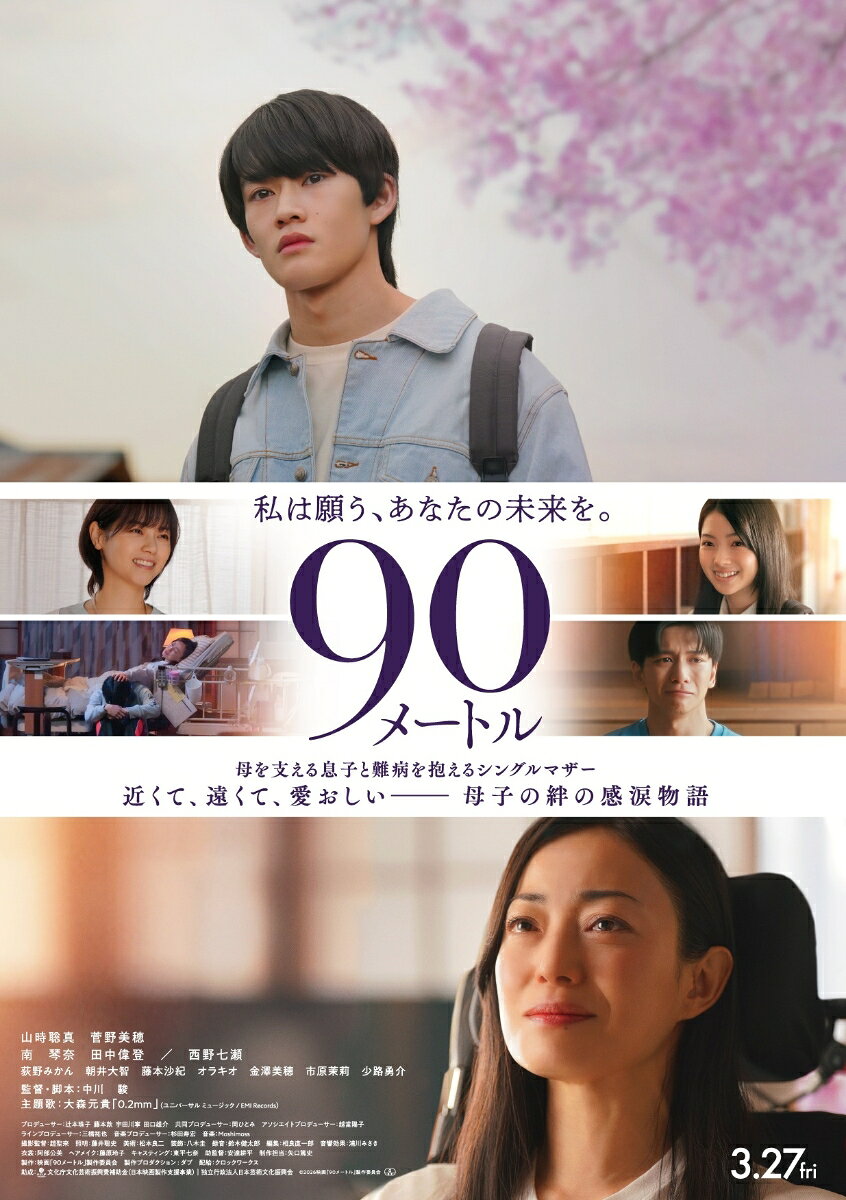 山時聡真(『君たちはどう生きるか』)× 菅野美穂(『ディア・ファミリー』) W主演　
複雑な想いを抱える親子の絆と揺るぎない愛を綴った感涙物語

新進気鋭の監督・中川駿の半自伝的脚本を映画化
監督は、直木賞作家・朝井リョウの連作短編小説『少女は卒業しない』で商業長編映画デビューを果たし、『か「」く「」し「」ご「」と「』でも高く評価された新進気鋭の中川駿。母親を看病した経験を持つ監督が、自身と自身の母を重ね合わせてキャラクターを作り上げ、半自伝的映画を生み出した。難病を抱えた母・美咲と2人で暮らす高校3年生の藤村佑を演じるのは、『君たちはどう生きるか』で主人公声優の座を射止め、ドラマ「ちはやふるーめぐりー」など話題作への出演で注目を集める山時聡真。母・美咲を演じるのは、自身も子育て中であり、『ディア・ファミリー』『近畿地方のある場所について』と母親役が続く菅野美穂。主演二人が真逆で矛盾だらけの感情を抱きながら互いを思いやる優しさを持つ親子を真摯に演じた。主題歌は大森元貴が本作のために書き下ろした楽曲「0.2mm」。交錯する想いを抱えた親子にそっと寄り添い、映画を彩る主題歌となっている。母のそばにいるか、自分の未来かで悩む人生の岐路に立つ高校生の息子と、難病を抱えながら我が子の希望ある明日を願うシングルマザー。親子の揺れる想いと愛が胸に刺さる感涙の物語が誕生した。