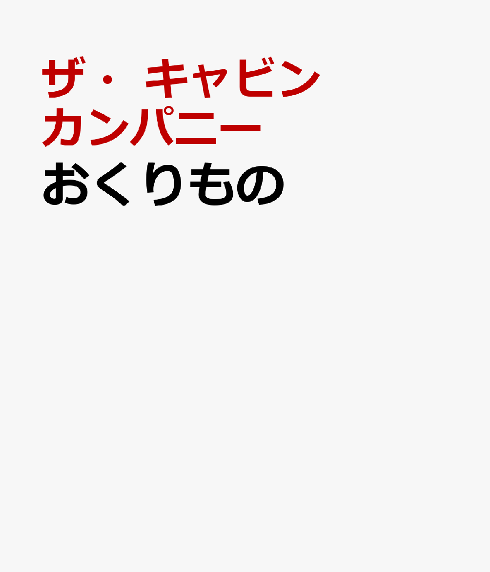 「きょうはよろこびのひ。きみがうまれたひ」生まれてきたばかりのあなたへ贈ります。ザ・キャビンカンパニー渾身の新作絵本。
