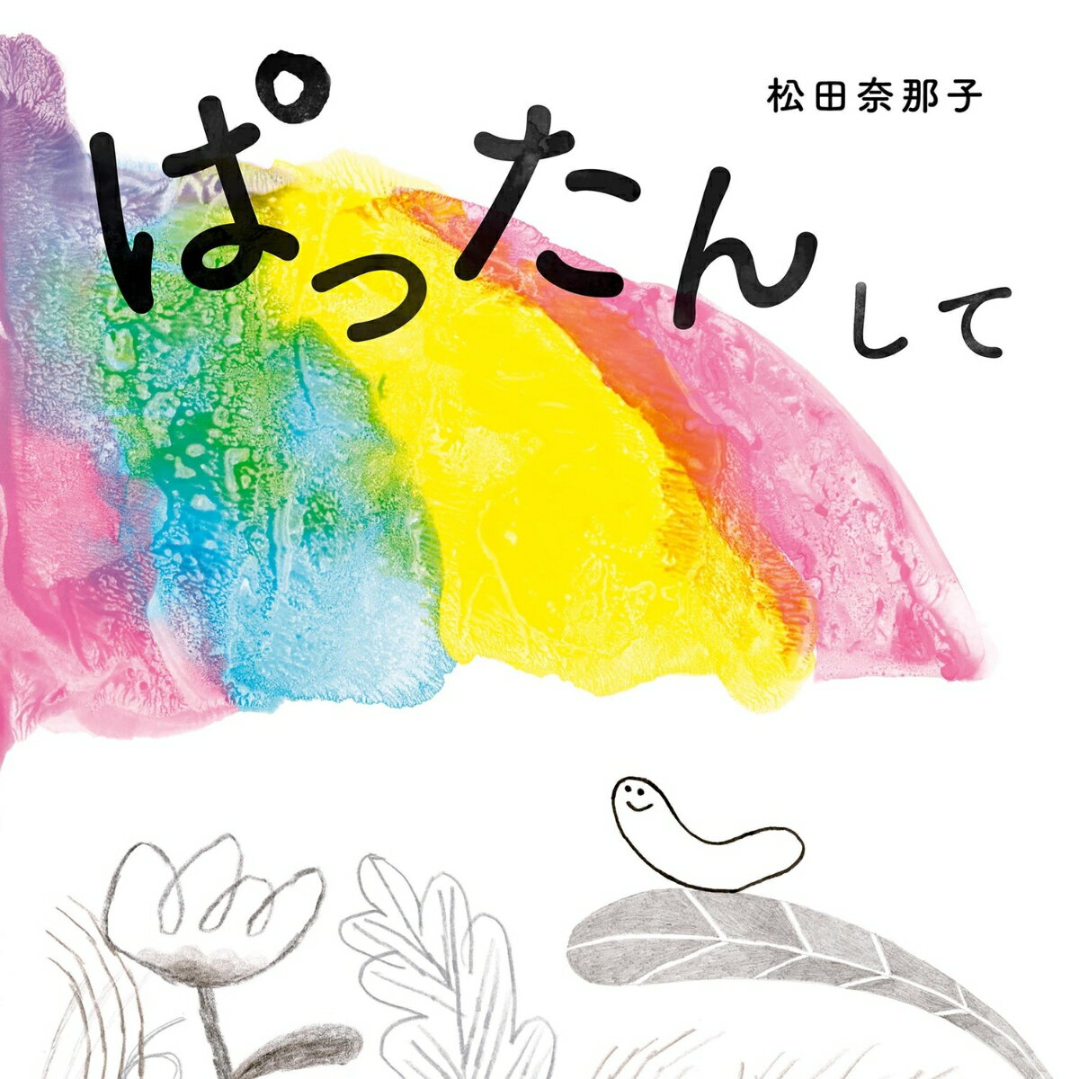 うつくしい色彩、ふくらむ想像力。読んだらきっと絵をかきたくなる。はじめてふれるアートの絵本。