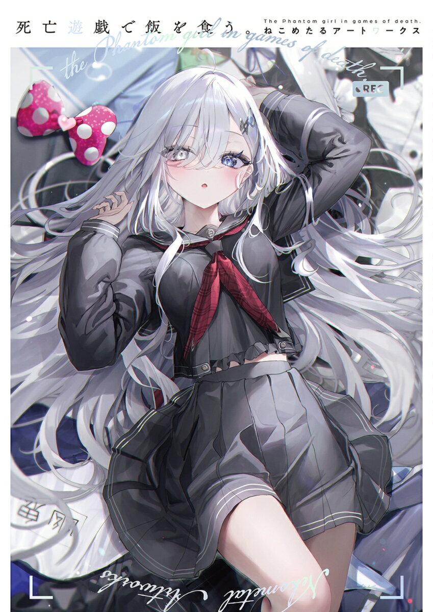 死亡遊戯で飯を食う。　ねこめたるアートワークス