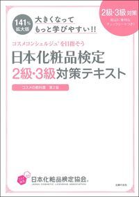 大きくなってもっと学びやすい！！日本化粧品検定　2級・3級対策テキスト　コスメの教科書 [ 小西さやか ]