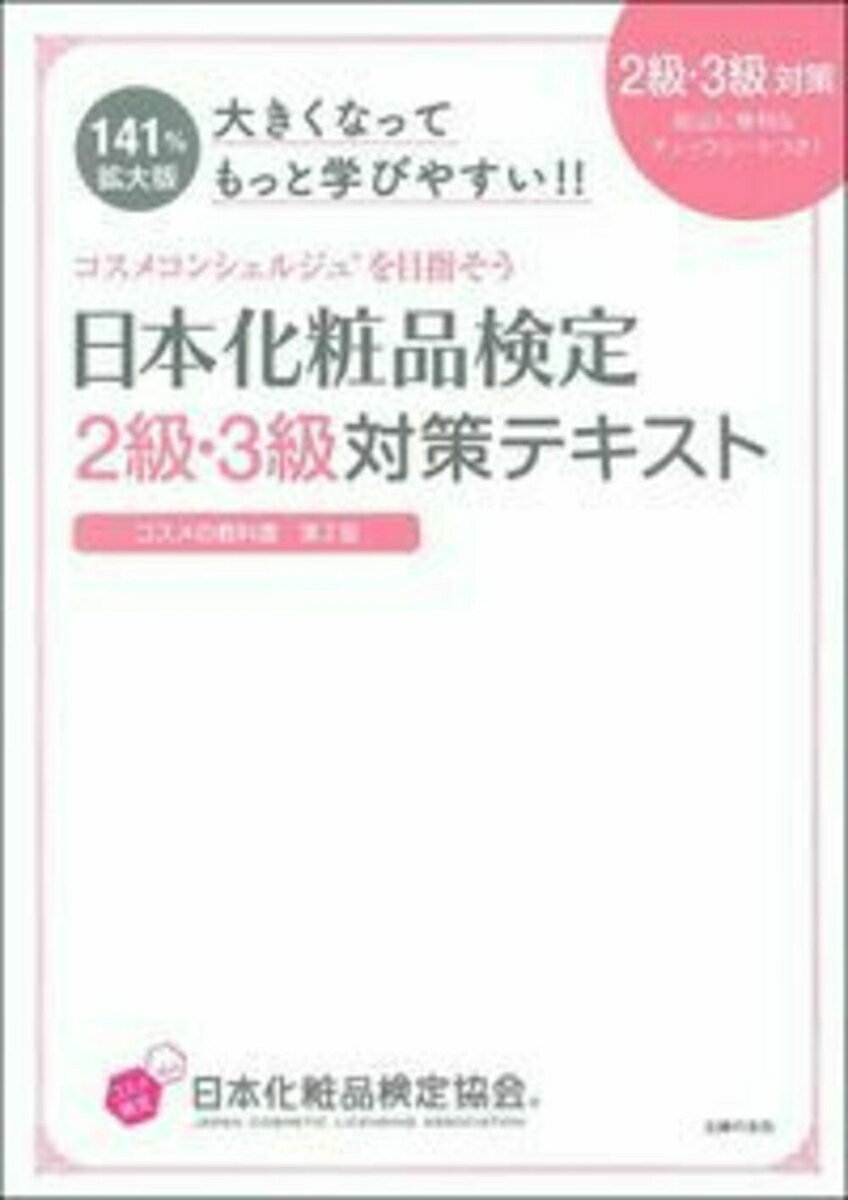 大きくなってもっと学びやすい！！日本化粧品検定　2級・3級対策テキスト　コスメの教科書