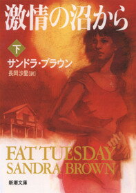 激情の沼から（下巻）