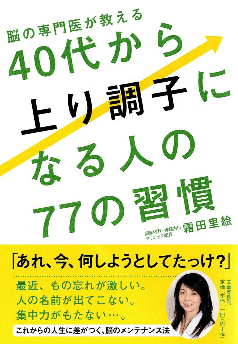 脳の専門医が教える 40代から上り調子になる人の77の習慣