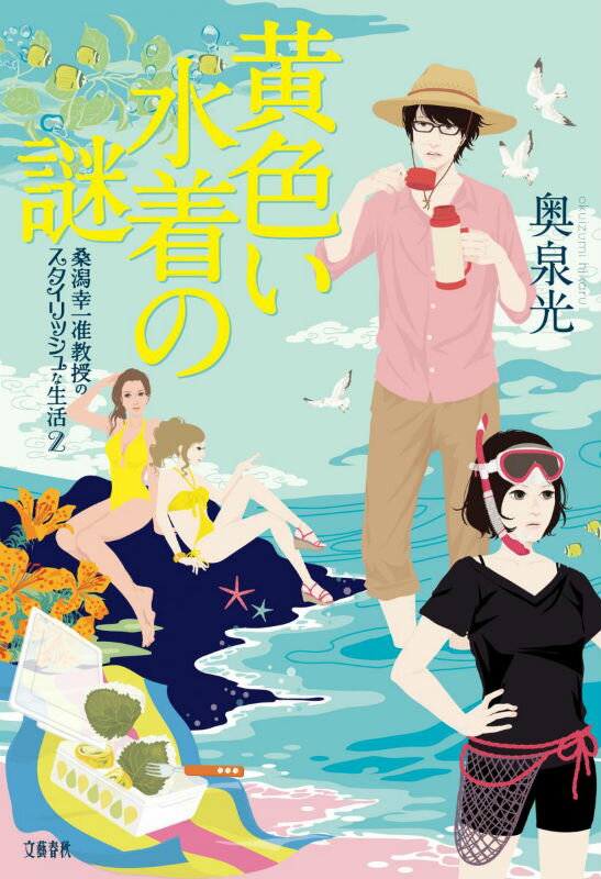 黄色い水着の謎 桑潟幸一准教授のスタイリッシュな生活2