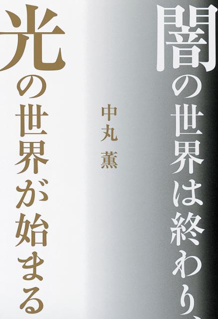 闇の世界は終わり、光の世界が始まる