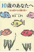 10歳のあなたへ