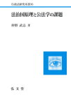 法治国原理と公法学の課題 （行政法研究双書） [ 仲野　武志 ]